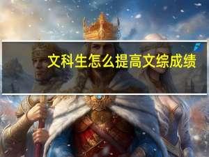 文科生怎么提高文综成绩