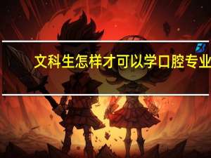 文科生怎样才可以学口腔专业