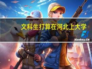 文科生打算在河北上大学，一本的学校有哪些可以推荐的