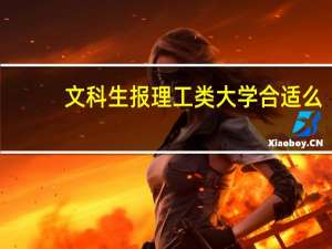 文科生报理工类大学合适么