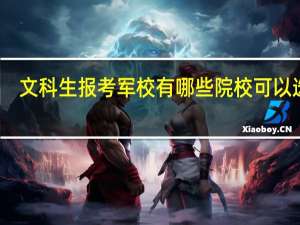文科生报考军校有哪些院校可以选择