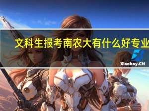 文科生报考南农大有什么好专业吗