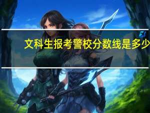 文科生报考警校分数线是多少