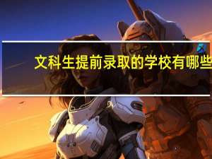 文科生提前录取的学校有哪些