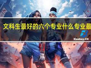 文科生最好的六个专业 什么专业最热门