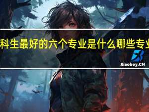文科生最好的六个专业是什么 哪些专业前景好