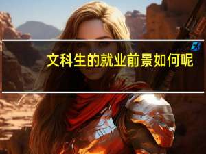 文科生的就业前景如何呢？