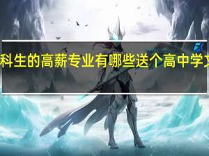 文科生的高薪专业有哪些 送个高中学文的学生