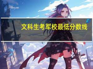 文科生考军校最低分数线