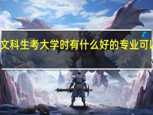 文科生考大学时有什么好的专业可以选择