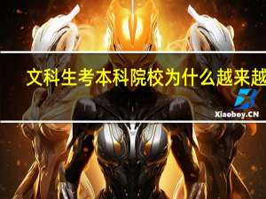 文科生考本科院校为什么越来越难