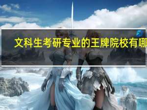 文科生考研专业的王牌院校有哪些