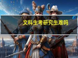 文科生考研究生难吗