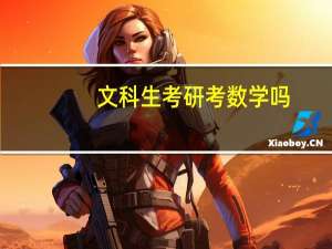 文科生考研考数学吗