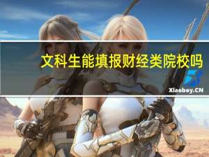 文科生能填报财经类院校吗
