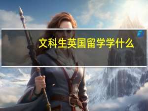 文科生英国留学学什么