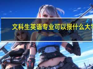 文科生英语专业可以报什么大学
