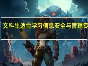 文科生适合学习信息安全与管理专业吗