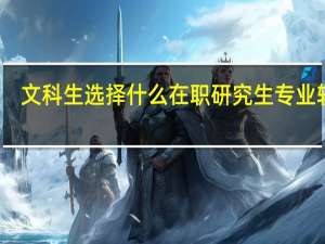 文科生选择什么在职研究生专业较好？