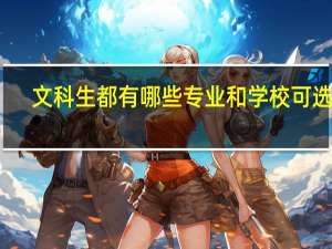 文科生都有哪些专业和学校可选啊