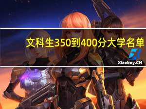 文科生350到400分大学名单