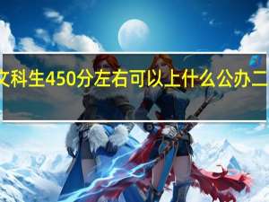 文科生450分左右可以上什么公办二本院校