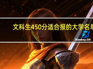 文科生450分适合报的大学名单