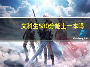 文科生580分能上一本吗