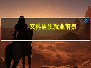 文科男生就业前景