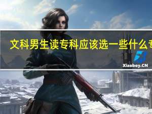 文科男生读专科应该选一些什么专业