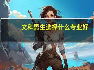 文科男生选择什么专业好