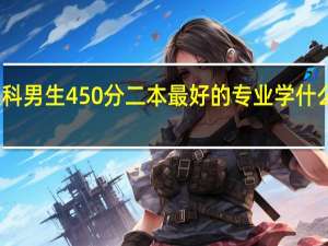 文科男生450分二本最好的专业 学什么专业好