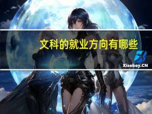 文科的就业方向有哪些