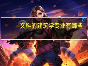 文科的建筑学专业有哪些