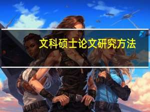 文科硕士论文研究方法