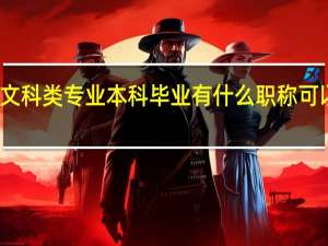 文科类专业本科毕业有什么职称可以申报