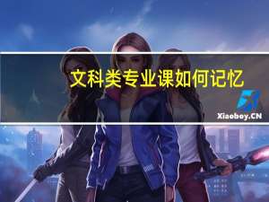 文科类专业课如何记忆