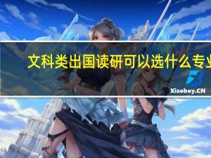 文科类出国读研可以选什么专业