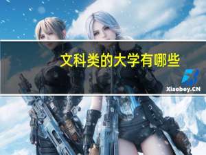 文科类的大学有哪些