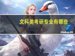 文科类考研专业有哪些