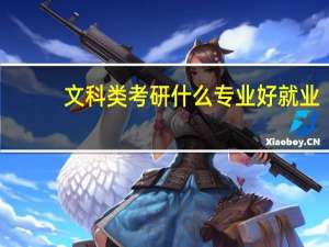 文科类考研什么专业好就业