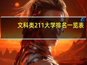 文科类211大学排名一览表