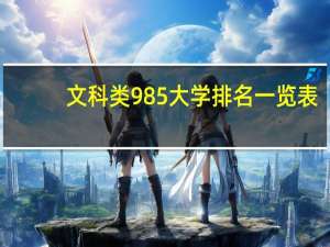 文科类985大学排名一览表