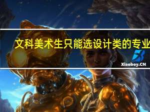 文科美术生只能选设计类的专业吗