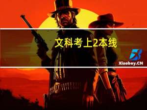 文科考上2本线，文综要上多少分