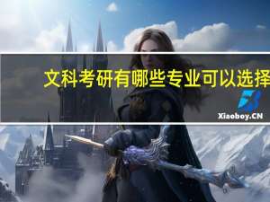 文科考研有哪些专业可以选择