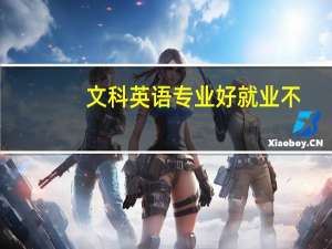 文科英语专业好就业不