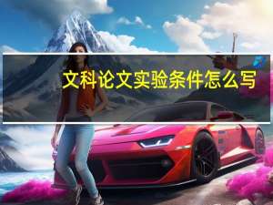 文科论文实验条件怎么写