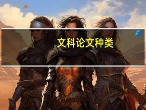文科论文种类