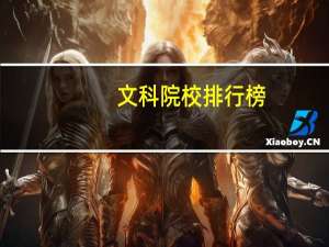 文科院校排行榜